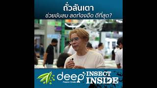 ปลาทองหงายท้อง แก้ได้ด้วยถั่วลันเตา #DeepBloat