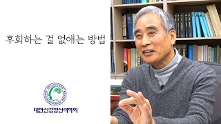 후회하는 걸 없애는 방법