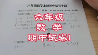 六年级数学期中试卷（1），有一些易错题值得注意