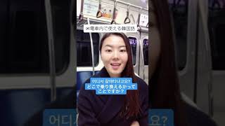 電車内で使える韓国語🇰🇷#shorts