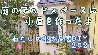 【わたしの小さな庭DIY2021】庭のデッドスペースに小さな収納小屋をDIYで作ったよ