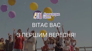 Атмосферна школа вітає з ПЕРШИМ ВЕРЕСНЯ!