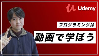 プログラミング学習におすすめの動画教材3選【Udemy】