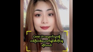 Covid-19 ပပျောက်သွားဖို့တစ်ဦးတစ်ယောက်ချင်းစီတိုင်းနဲ့ဆိုင်တယ်