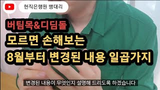 8월부터 버팀목\u0026디딤돌 이렇게 바뀝니다! 은행상담전에 꼭 알고가세요