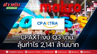 CPAXT งบ Q3 เด่น..ลุ้นกำไร 2,141 ล้านบาท