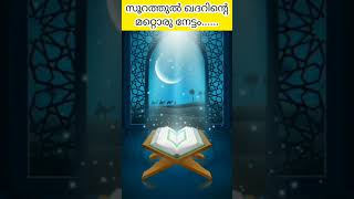 നിങ്ങൾക്കുള്ള ആഗ്രഹങ്ങൾ പെട്ടെന്ന് സാധിച്ചു കിട്ടാൻ ഈ സൂറത്ത് പതിവാക്കുകpart-2 #youtubeshorts