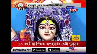 আজি মহানৱমী। চাওক ৰাজ্যৰ ভিন্ন স্থানৰ পৰা পূজাৰ পৰিৱেশ LIVE