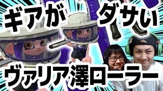 ついに持っちゃいましたヴァリアブルローラー【スプラトゥーン2】