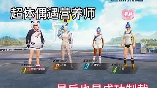 超体对抗偶遇这对情侣#pubgmoblie