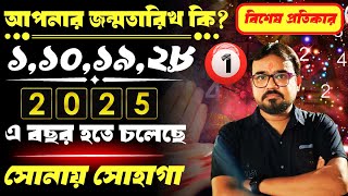 ১ সংখ্যার জাতক জাতিকাদের কেমন কাটবে ২০২৫ বছর?Numerology 2025.সোনায় সোহাগা হতে চলেছে। Astrology 2025