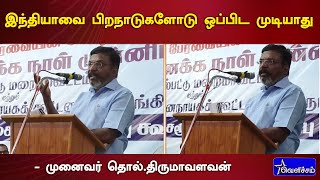 இந்தியாவை பிறநாடுகளோடு ஒப்பிட முடியாது | முனைவர் தொல்.திருமாவளவன் | VCK | Thol.Thirumavalavan