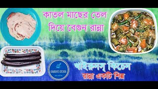 Katol Macher Tel Diya Begun Ranna | কাতল মছের তেল দিয়ে বেগুন রান্না