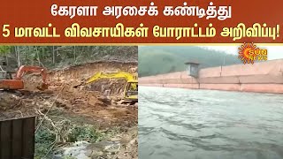 Kerala Dam | கேரளா அரசைக் கண்டித்து 5 மாவட்ட விவசாயிகள் போராட்டம் அறிவிப்பு! | Sun News