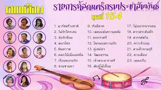 รายการหัสดนตรี โดยวงดนตรีกรมประชาสัมพันธ์ ชุดที่ 154 ดวงเดือน