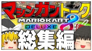 【ゆっくり実況】とにかく煩くて長いゆっくり達のマリオカート実況総集編【マリオカート8DX】【作業用】