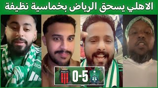 ردة فعل جماهير السعودية على انتصار الاهلي بخماسية امام الرياض في دوري السعودي