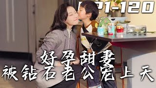 《好孕甜妻被鉆石老公寵上天》第1~120集【高清完结合集】丨叶笙笙与陆瑾辰意外 “结缘”，六年后陆瑾辰寻子，叶笙笙在陆氏集团与他感情升温。历经波折，叶小宝能否顺利认祖归宗？#爱情 #都市 #盛世短剧