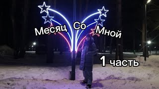 месяц со мной 1 часть / болею/ свидание с парнем