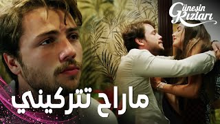 مسلسل بنات الشمس | مقطع من الحلقة 12 |  Güneşin Kızları | علي كثير شربان و كان هيخربها