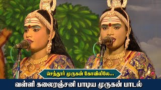 வள்ளி கலைரஞ்சனி பாடிய முருகன் பாடல் | செந்தூர் முருகன் கோவிலிலே ஒரு சேதியை நான் கேட்டேன் | KS MEDIA