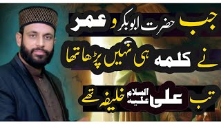 Hazrat Abu Bakar o umer ne kalma nahen para tha mola Tab khalifa thy ?|Allama Yasin Qadri