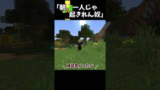 朝、弱すぎる奴【マイクラ】＃Shorts