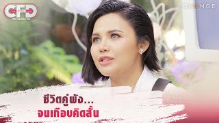 Club Friday Show ตั๊กแตน ชลดา \u0026 หญิง ธิติกานต์ - ชีวิตคู่พัง... จนเกือบคิดสั้น [Highlight]