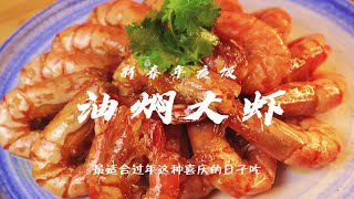 【新春年夜饭】色泽红亮 咸鲜微甜的油焖大虾 绝对是年夜饭必备