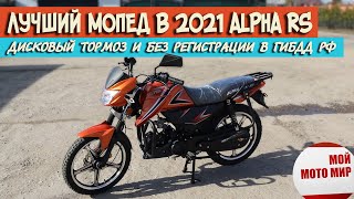 Лучший мопед ALPHA RS с супер дизайном и дисковым тормозом в 2021