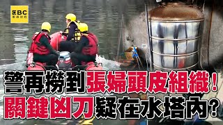 【高雄連環分屍案】又搜到22塊遺骸「頭皮組織屬張婦」！仍搜嘸關鍵凶器「就在水塔內」？ @57ETFN