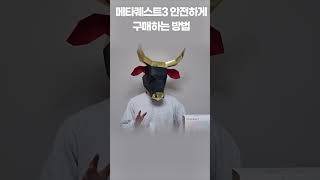 메타퀘스트3 안전하게 구매하는 방법