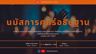 LIVE ศุกร์อธิษฐาน วันที่ 27 พ.ค. 2022