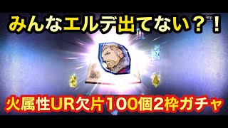 【FFBE幻影戦争】みんなエルデ出てない⁉️ 火属性UR欠片100個2枠ガチャ👊【WAR OF THE VISIONS】