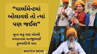 “પાર્લામેન્ટમાં બોલાવશે તો ત્યાં પણ જઈશ” | લુપ્ત થતું વાદ્ય મોરલી વગાડનારા મનજીભાઈ ફુલવાદીની વાત |