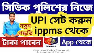 সিভিক পুলিশে নিজে UPI সেট করে টাকা নিন🔴 Civic Volunteer UPI ID news💥 civic Volunteer, wbp | wbpolice