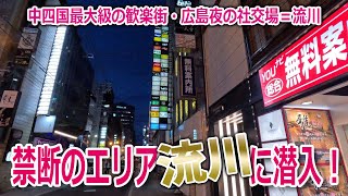 【禁断のエリアに潜入】中四国最大級の歓楽街であり、広島夜の社交場「流川」。そんな流川を夜散歩したら高級クラブ・居酒屋・グルメ・バーなどなど、アダルトな魅力てんこ盛りで楽し過ぎた！