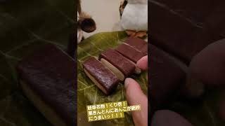 岐阜名物！くり壱！栗きんとんにあんこが絶妙にうまいっ！！！　#岐阜名物　#栗きんとん