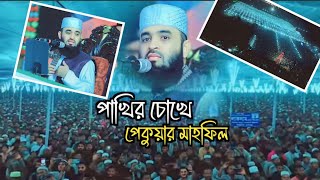 পাখির চোখে মিজানুর রহমান আজহারীর প্রথম মাহফিল || পেকুয়া || Mahmudul TV 21|| Mizanur Rahman Azhary ||