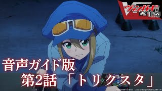 【音声ガイド版】アニメ「カードファイト!! ヴァンガード overDress」第2話 トリクスタ