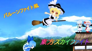 PC「東方スカイファイト」 / （東方Project＋バルーンファイト）