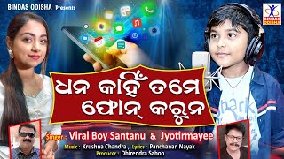 Dhana Kahin Tame Phone Karuna | Viral Boy Santanu | Jyotirmayee | New Romantic Song | Bindas Odisha