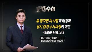 PD수첩 '故 장자연 씨 사망' 관련 제보자 모집