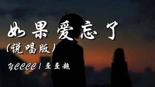 如果爱忘了 (说唱版) - ycccc / 歪歪超【如果爱忘了泪不想落下 那些幸福啊让她替我到达】【动态歌词 Lyrics】【拼音歌词】【抖音歌曲】