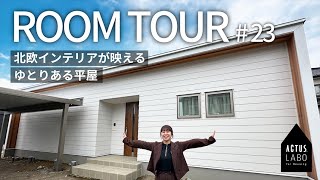 【SHOEIルームツアー #23】北欧インテリアが映える、ゆとりある平屋｜30坪｜ACTUS｜北欧インテリア｜ブラックチェリー床｜ただいま動線