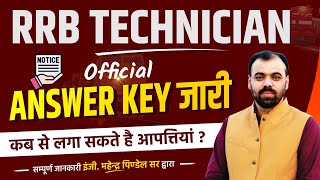 RRB Technician Grade 3 Answer Key 2024 | कब से शुरू होंगे Objection? Railway Technician Cut Off 2024