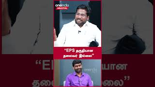 “EPS தகுதியான தலைவர் இல்லை” - BJP Trichy Suriya | Oneindia Arasiyal