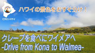 【ハワイの景色をおすそ分け！】クレープを食べにワイメアへ-Drive from Kona to Waimea-