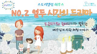 소금창고 NO.2 12시간의 드라마_소금지기와 숨터지기가 펼치는 예수님의 사랑 체험 이야기 _가톨릭스튜디오