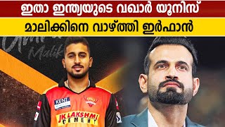 Umran Malik ഇന്ത്യയുടെ Waqar Younis : Irfan Pathan | Oneindia Malayalam